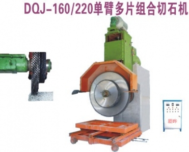 單臂多片組合切石機(jī)